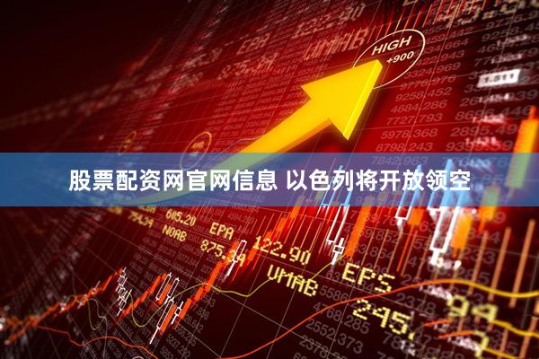 股票配资网官网信息 以色列将开放领空