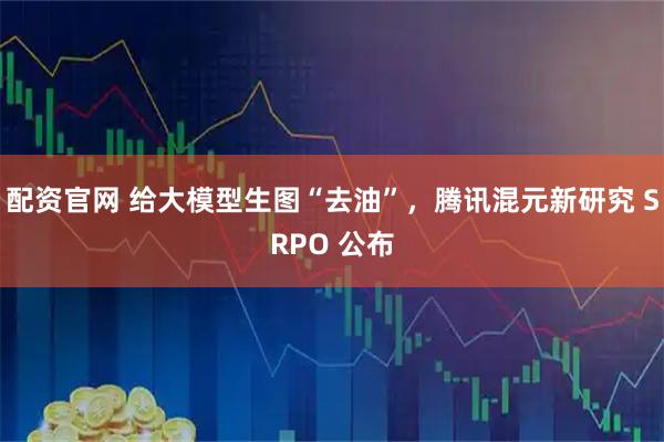配资官网 给大模型生图“去油”，腾讯混元新研究 SRPO 公布